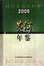 黄河年鉴 2005