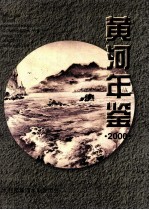 黄河年鉴 2000