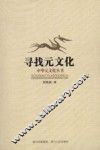 寻找元文化