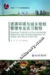 资源环境与城乡规划管理专业实习教程