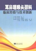 耳鼻咽喉头颈科临床经验与技术创新【陈兆和，高下总主编；佘万东，魏春生主编；杨伟炎，倪道凤，殷善开，程雷，卜行宽，卢永德，黄志纯，王德云副主编】-PDF电子版