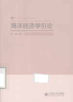 海洋经济学引论【乔翔著】-PDF电子版