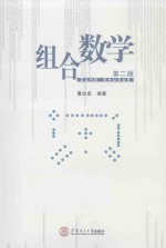 组合数学【曹汝成编著】-PDF电子版