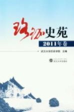 珞珈史苑  2011年卷【武汉大学历史学院主编】-PDF电子版