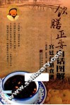 《饮膳正要》白话图解  宫廷药膳食谱