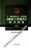 2013十二届全国人大一次会议《政府工作报告》学习问答  大学生读本