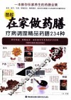 图解在家做药膳  疗病调理精品药膳234种