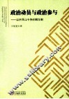 政治动员与政治参与  井冈山斗争时期为例