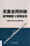 买卖合同纠纷裁判规则与案例适用  含最新买卖合同司法解释解读