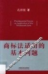 商标法适用的基本问题