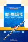 国际物流管理