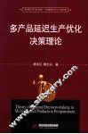 多产品延迟生产优化决策理论