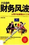 小企业的财务风波  从零开始搞懂会计工作