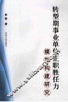 转型期事业单位正职胜任力模型构建研究
