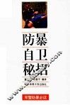 防暴自卫秘招
