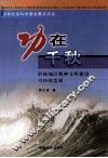 功在千秋  沿海地区精神文明建设可持续发展