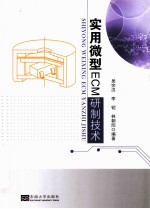 实用微型ECM研制技术【吴宗汉，李铠，林朝阳主编】-PDF电子版