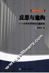 反思与建构  大学办学特色问题研究