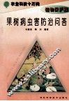 果树病虫害防治问答