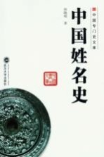 中国姓名史【何晓明著】-PDF电子版