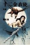 十二金衣使  中 电子书封面