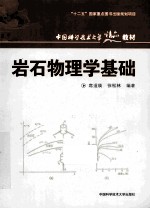 岩石物理学基础【席道瑛，徐松林编著】-PDF电子版