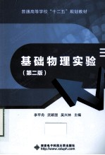 基础物理实验【李平舟，武颖丽，吴兴林主编】-PDF电子版