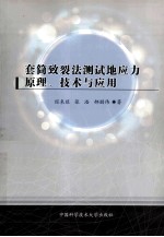 套筒致裂法测试地应力原理、技术与应用【经来旺，张浩，郝朋伟著】-PDF电子版