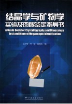 结晶学与矿物学实验及肉眼鉴定指导书【骆少勇，刘星，薛传东编】-PDF电子版