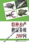 特种水产健康养殖200问