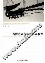 当代艺术与学校美术教育 pdf-县志办-第3张图片