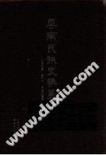 云南民族史讲义 PDF电子版-县志馆-第3张图片