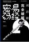刘君祖完全破解易经密码  第4辑