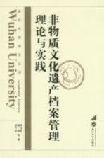 非物质文化遗产档案管理理论与实践【周耀林，戴旸，程齐凯等著】-PDF电子版