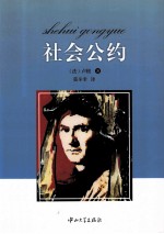 社会公约【（法）卢梭著；莫辛幸译】-PDF电子版