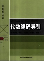 代数编码导引【胡万宝，孙广人，宛金龙等编著】-PDF电子版