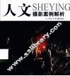 人文摄影案例解析