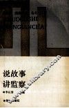 说故事  讲监察