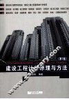 建设工程计价原理与方法  第2版