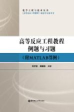 高等反应工程教程例题与习题【朱开宏，程振民编著】-PDF电子版