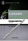 包装英语教程  第3版
