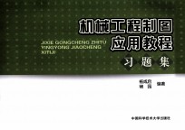 机械工程制图应用教程习题集【杨咸启，褚园编著】-PDF电子版