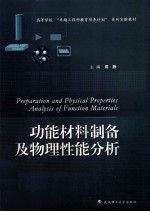 功能材料制备及物理性能分析【周静主编；赵春霞，张枫，孙华君副主编】-PDF电子版