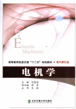 电机学【刘慧娟主编；郭芳副主编；范瑜主审】-PDF电子版