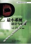 最小系统设计与应用