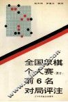 全国象棋个人赛  男子  前6名对局评注