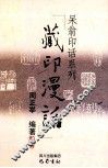 藏印漫话