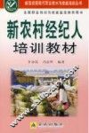 新农村经纪人培训教材