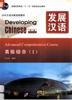 发展汉语  1  高级综合  第1版【岑玉珍编著】-PDF电子版