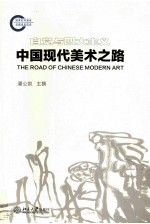 中国现代美术之路 pdf电子版